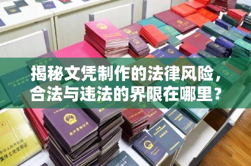 江门揭秘文凭制作的法律风险，合法与违法的界限在哪里？